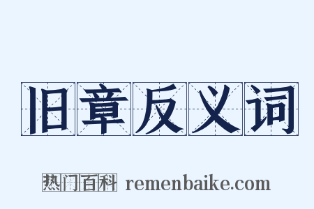旧章反义词是什么意思的图片